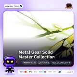 ميتال جير سوليد ماستر كولكشن اوفلاين | Metal Gear Solid Master Collection Offline