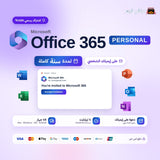 اشتراك اوفيس 365 على ايميلك الشخصي لمدة سنة