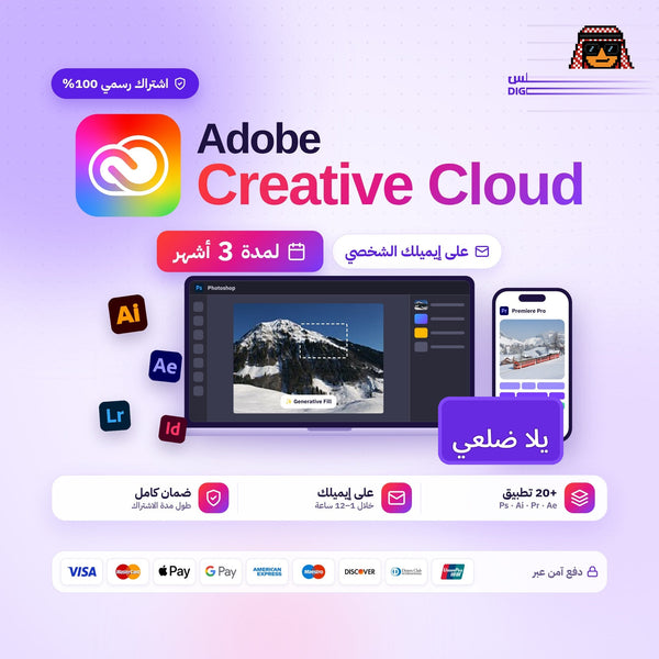 اشتراك ادوبي كريتيف كلاود 3 اشهر (رسمي) | Adobe Creative Cloud
