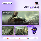 ميتال جير سوليد ماستر كولكشن اوفلاين | Metal Gear Solid Master Collection Offline