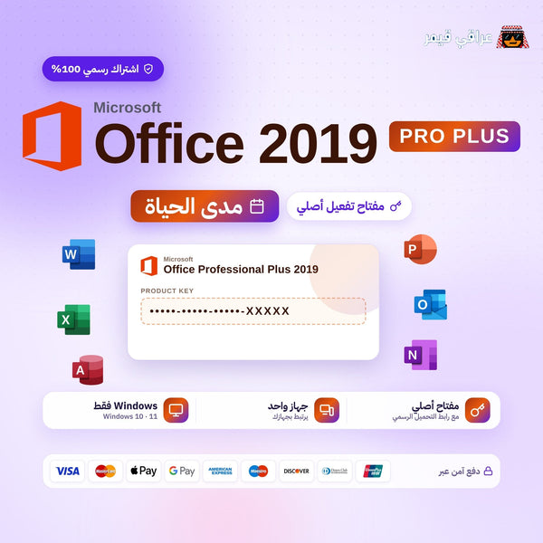 اوفيس 2019 برو بلس - Office 2019