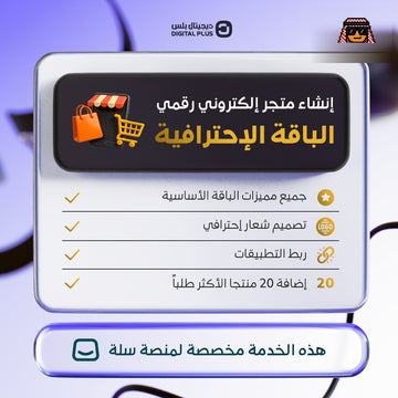 الباقة الاحترافية - خدمة انشاء متجر الكتروني متخصص بالاشتراكات الرقمية