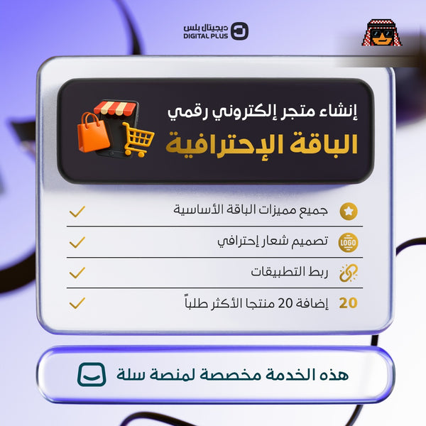 الباقة الاحترافية - خدمة انشاء متجر الكتروني متخصص بالاشتراكات الرقمية