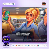 محاكي السوبر ماركت اوفلاين | Supermarket Simulator Offline