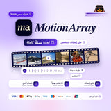 اشتراك Motion Array  سنة كاملة