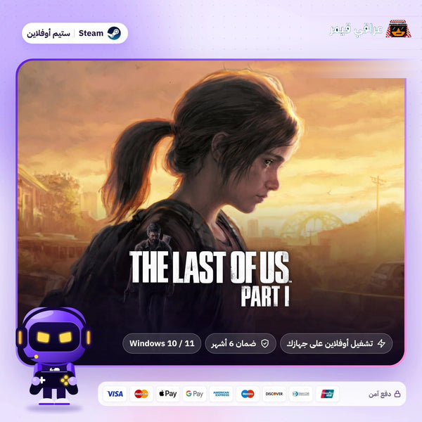 ذا لاست اوف اس 1 اوفلاين | The Last of Us Part I Offline