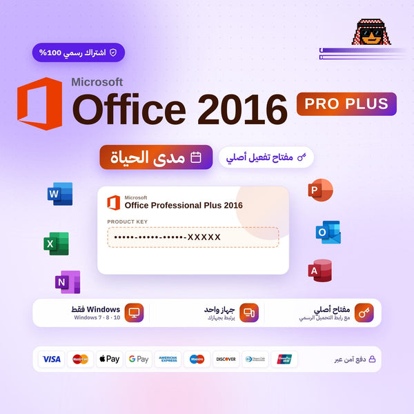 مفتاح اوفيس برو بلس 2016 - Office 2016