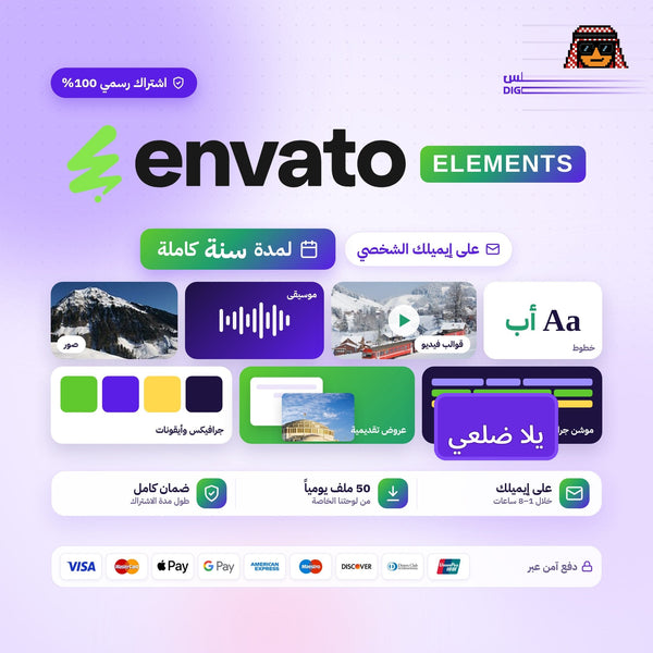 اشتراك انفاتو سنة كاملة - Envato Elements
