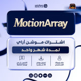 اشتراك لمدة شهر واحد | Motion Array