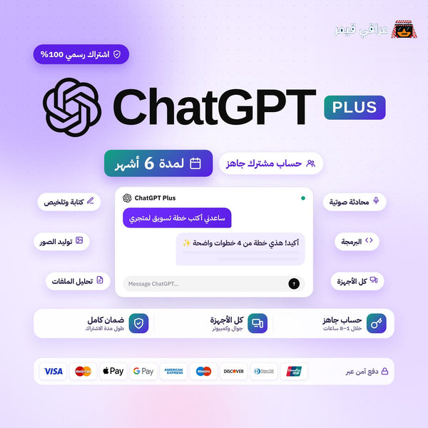اشتراك شات جي بي تي بلس لمدة 6 اشهر
