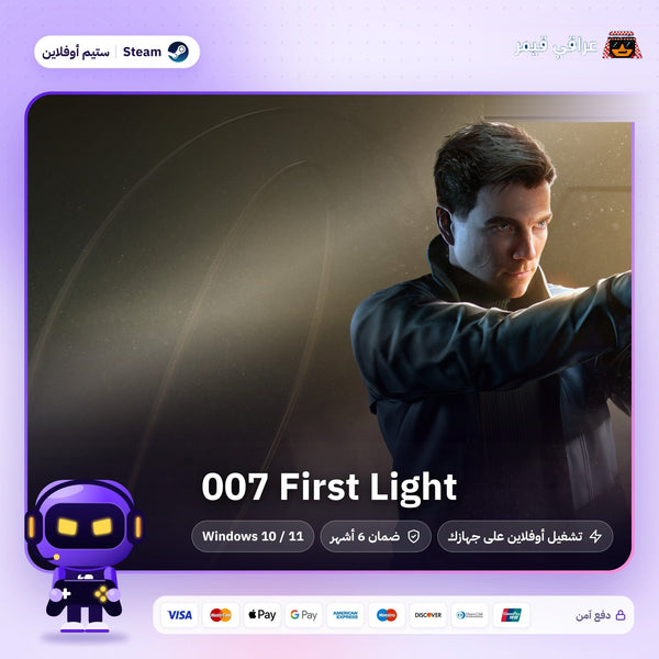 007 فيرست لايت اوفلاين | 007 First Light Offline