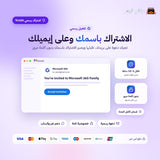اشتراك اوفيس 365 على ايميلك الشخصي لمدة سنة