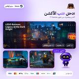 ليغو باتمان اوفلاين | LEGO Batman: Legacy of the Dark Knight Offline