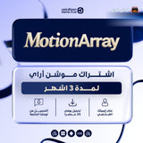 اشتراك لمدة 3 اشهر | Motion Array